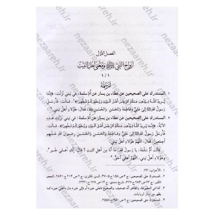 کتاب اهل بیت در قرآن و حدیث (فارس و عربی) ترجمه اهل البیت فی الکتاب و السنه