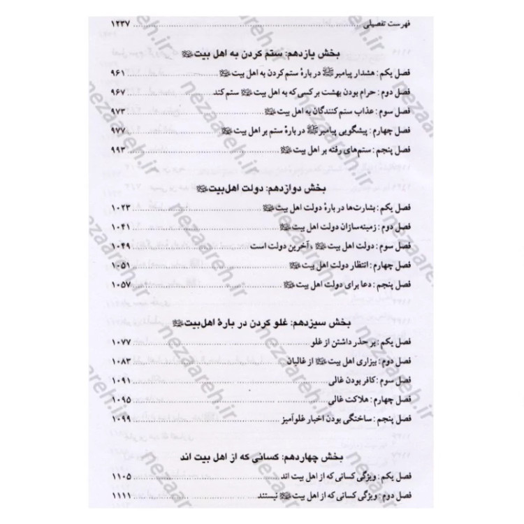 کتاب اهل بیت در قرآن و حدیث (فارس و عربی) ترجمه اهل البیت فی الکتاب و السنه