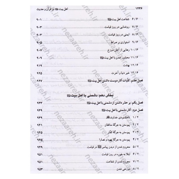 کتاب اهل بیت در قرآن و حدیث (فارس و عربی) ترجمه اهل البیت فی الکتاب و السنه