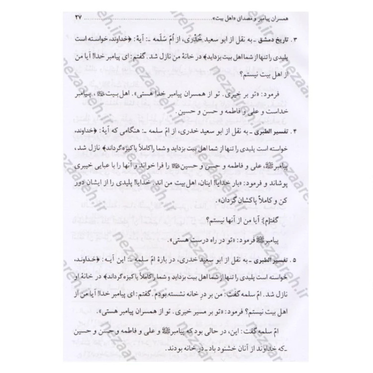 کتاب اهل بیت در قرآن و حدیث (فارس و عربی) ترجمه اهل البیت فی الکتاب و السنه