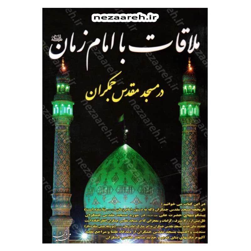 کتاب ملاقات با امام زمان (عج) در مسجد مقدس جمکران