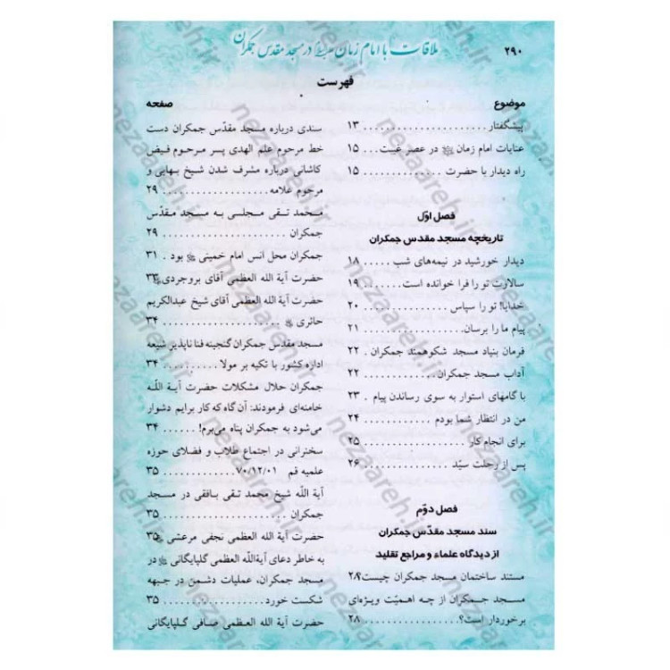 کتاب ملاقات با امام زمان (عج) در مسجد مقدس جمکران
