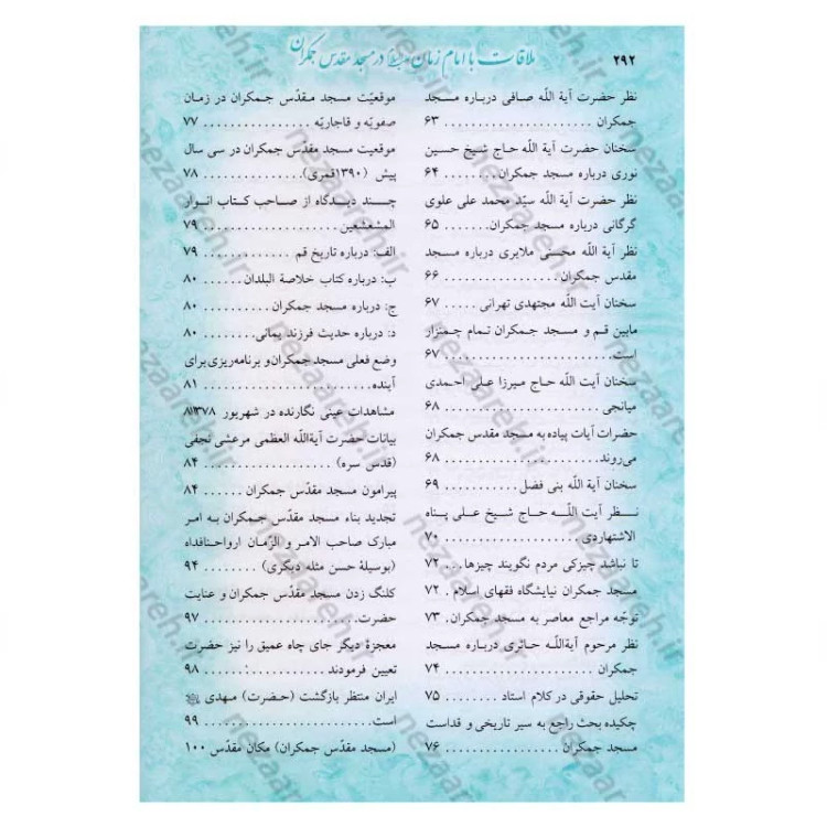 کتاب ملاقات با امام زمان (عج) در مسجد مقدس جمکران