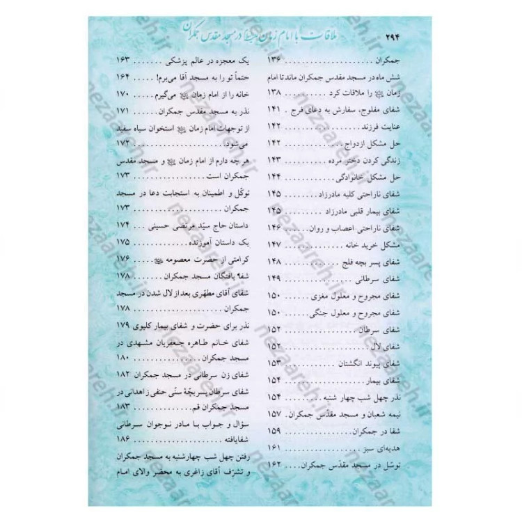 کتاب ملاقات با امام زمان (عج) در مسجد مقدس جمکران