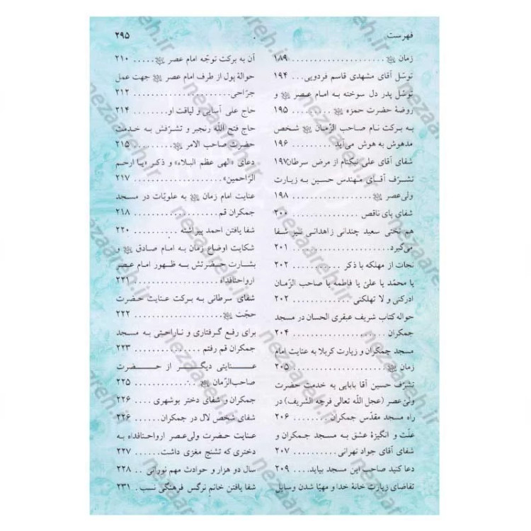 کتاب ملاقات با امام زمان (عج) در مسجد مقدس جمکران