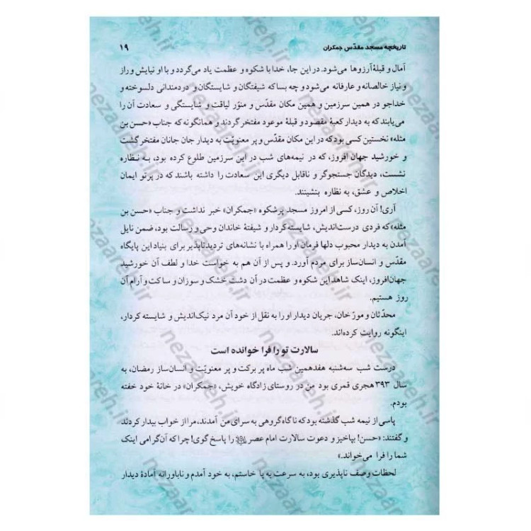 کتاب ملاقات با امام زمان (عج) در مسجد مقدس جمکران