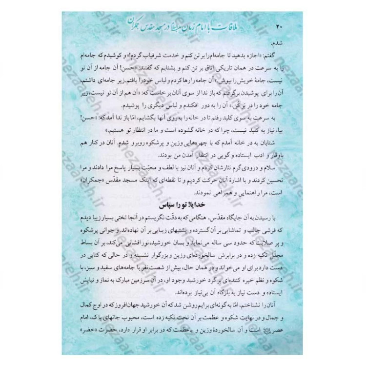 کتاب ملاقات با امام زمان (عج) در مسجد مقدس جمکران