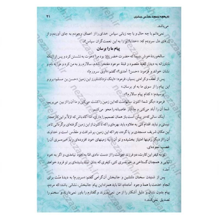 کتاب ملاقات با امام زمان (عج) در مسجد مقدس جمکران