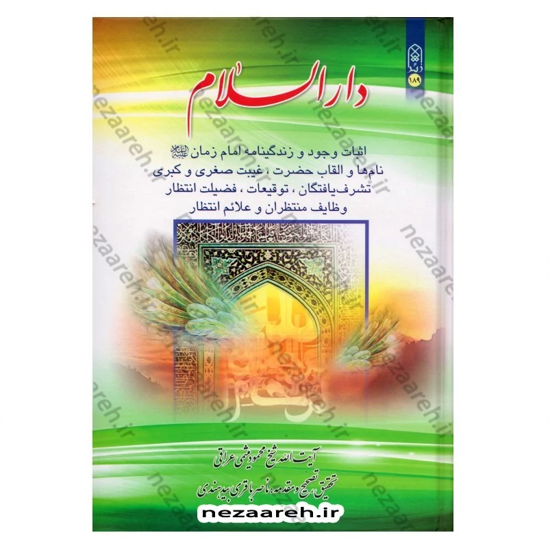 کتاب دارالسلام اثر محمود عراقی