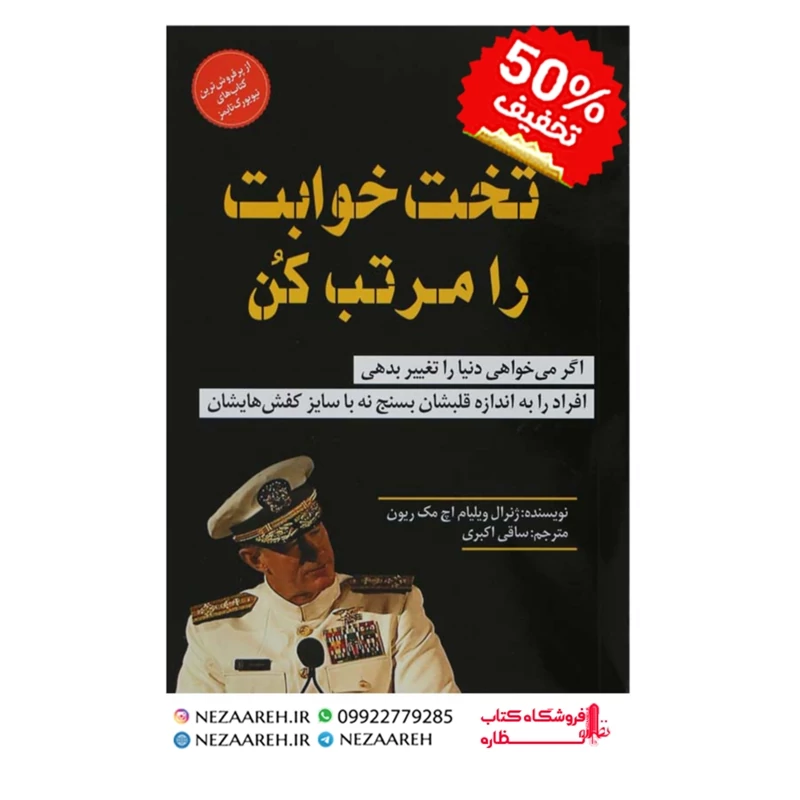 کتاب تخت خوابت را مرتب کن اثر ویلیام اچ مک ریون مترجم ساقی اکبری ناشر الهام نور