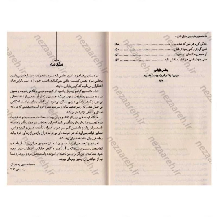 کتاب تصمیم گرفتم بی خیال باشم (راهنمای یک زندگی راحت در میان روابط پیچیده) اثر کیم سو هیون