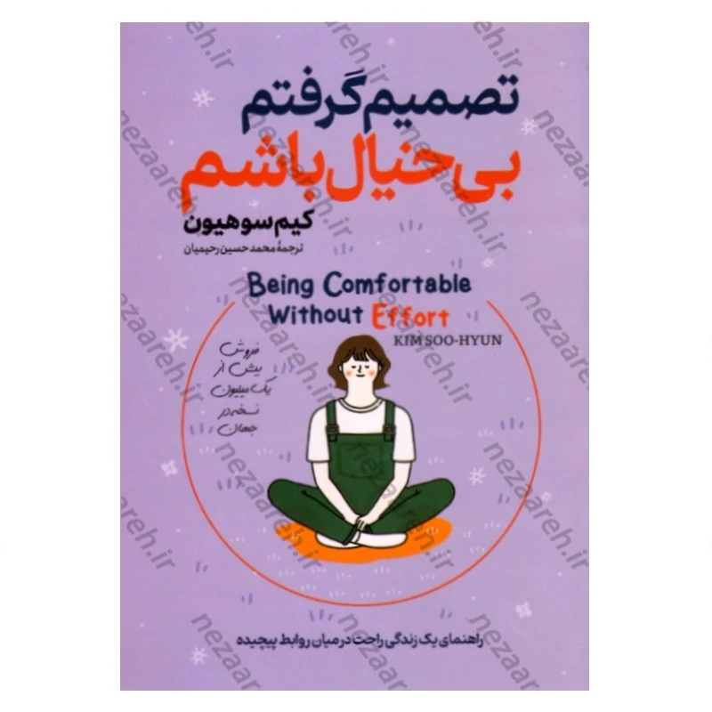 کتاب تصمیم گرفتم بی خیال باشم (راهنمای یک زندگی راحت در میان روابط پیچیده) اثر کیم سو هیون