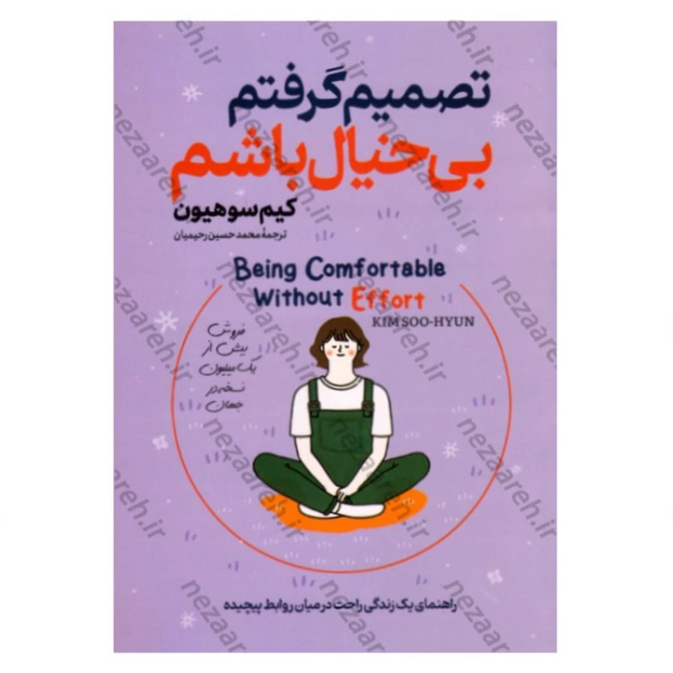 کتاب تصمیم گرفتم بی خیال باشم (راهنمای یک زندگی راحت در میان روابط پیچیده) اثر کیم سو هیون