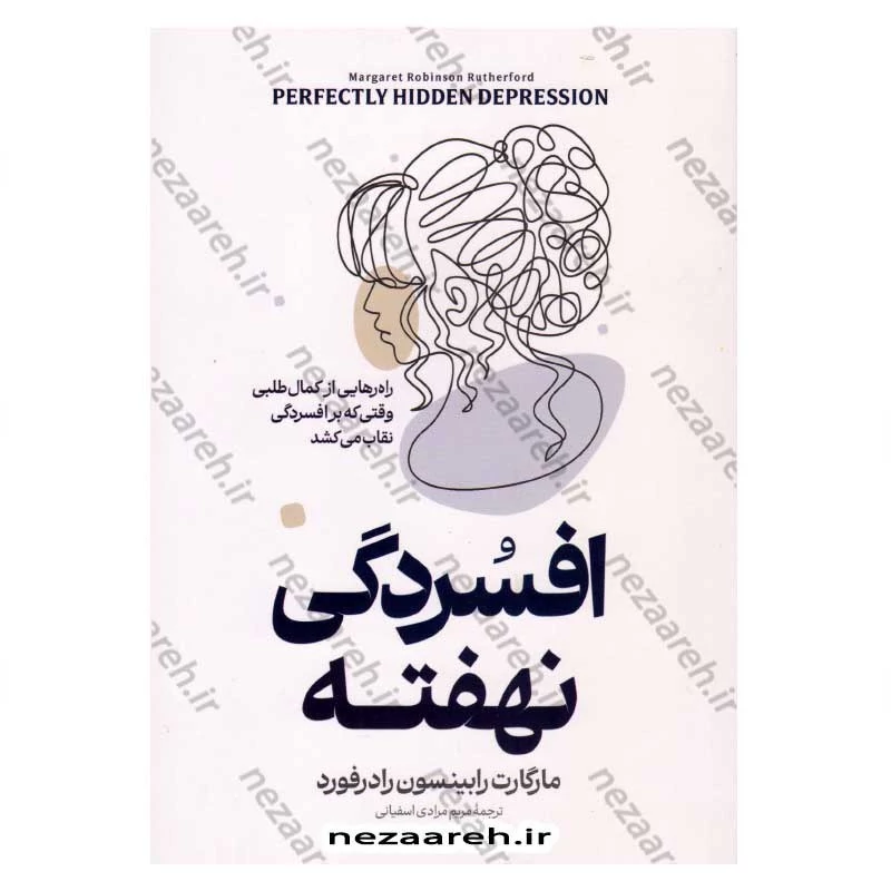 کتاب افسردگی نهفته (چگونه از افسردگی که زیر نقاب کمال گرایی پنهان شده رها شویم) اثر مارگارت رابینسون رادرفورد