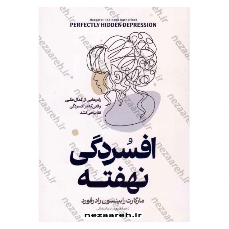 کتاب افسردگی نهفته (چگونه از افسردگی که زیر نقاب کمال گرایی پنهان شده رها شویم) اثر مارگارت رابینسون رادرفورد
