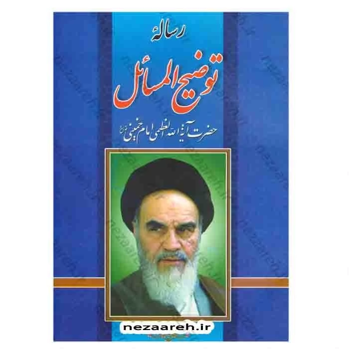کتاب رساله توضیح المسائل (حضرت آیت الله العظمی امام خمینی (ره) )