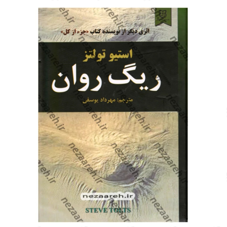 کتاب ریگ روان (متن کامل و جلد سخت) اثر استیو تولتز