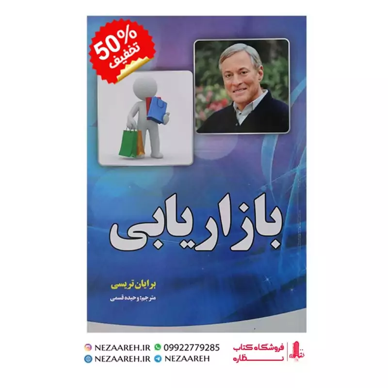 کتاب بازار یابی اثر برایان تریسی ترجمه وحیده قسمی از انتشارات آثار نور