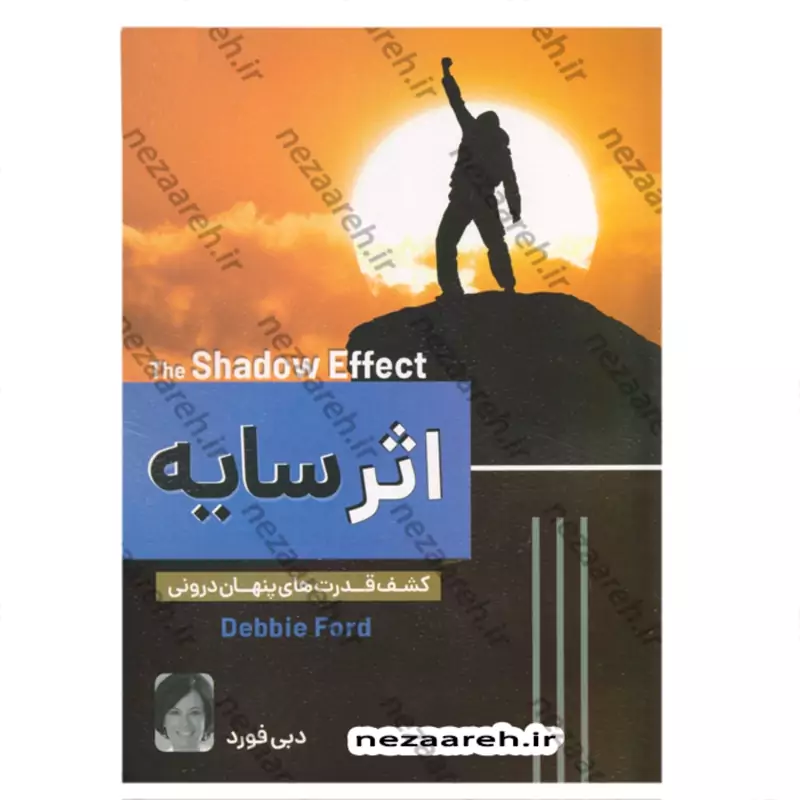 کتاب اثر سایه (کشف قدرتهای پنهان درونی)  متن کامل اثر دبی فورد