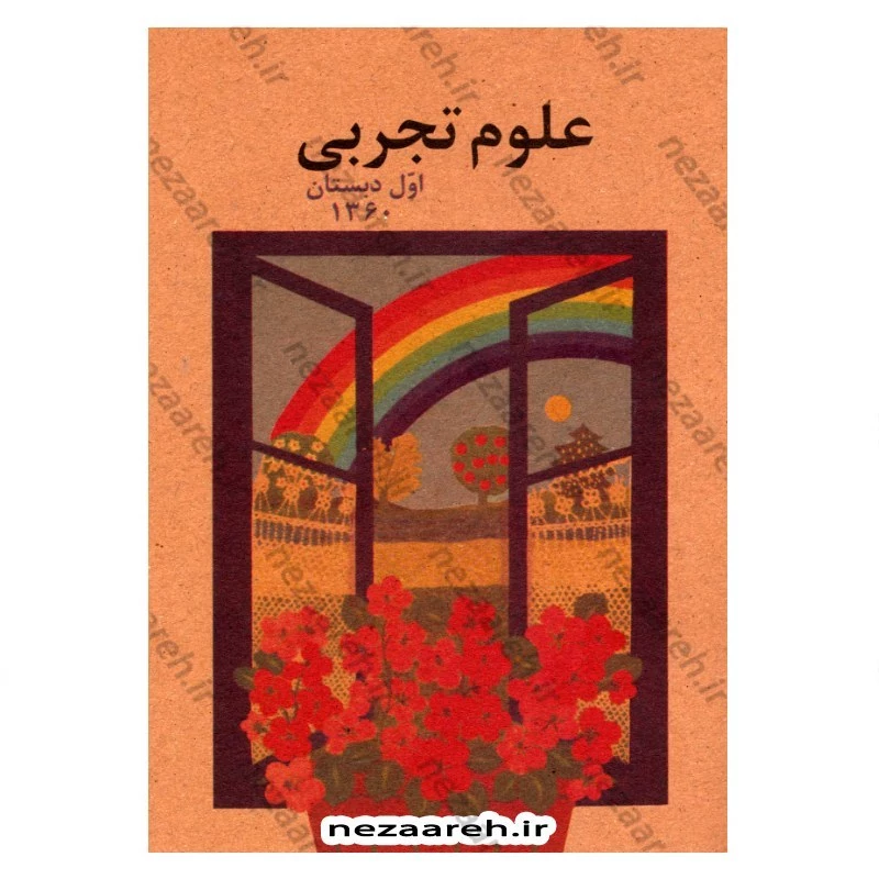 کتاب علوم تجربی اول دبستان (نوستالژی دهه 60)