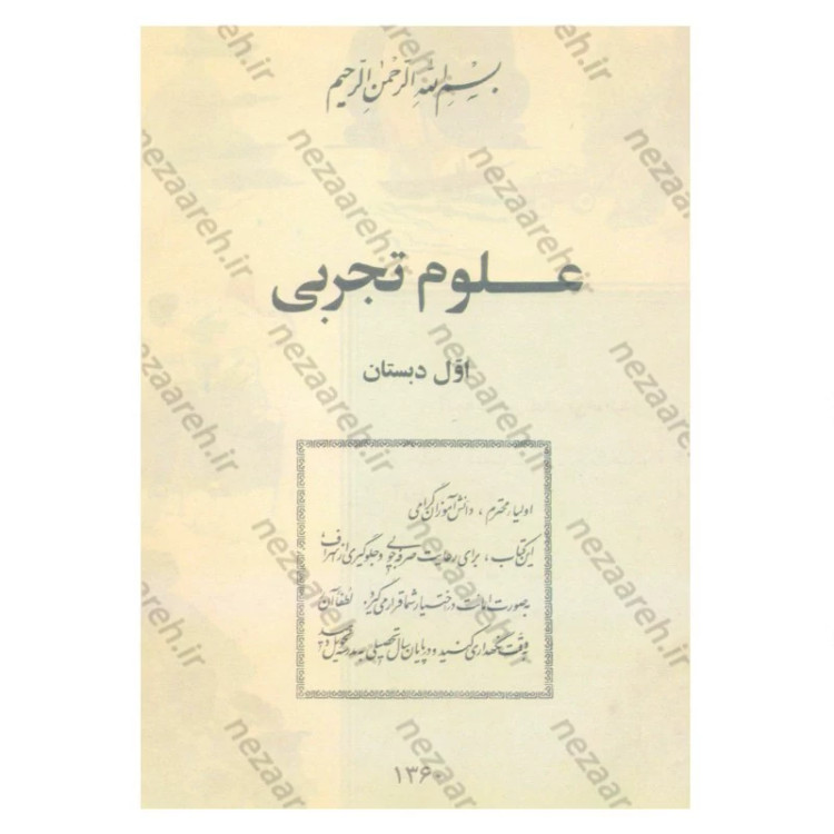 کتاب علوم تجربی اول دبستان (نوستالژی دهه 60)