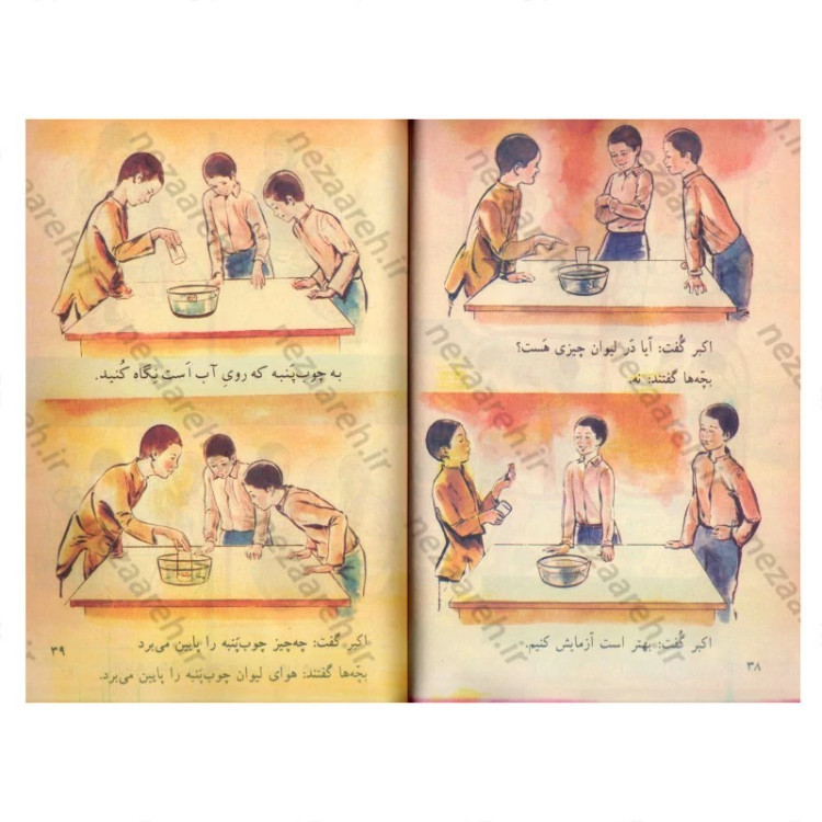 کتاب علوم تجربی اول دبستان (نوستالژی دهه 60)