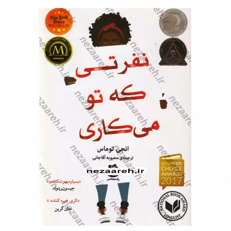 کتاب نفرتی که تو می کاری نویسنده انجی توماس مترجم محبوبه آقا جانی