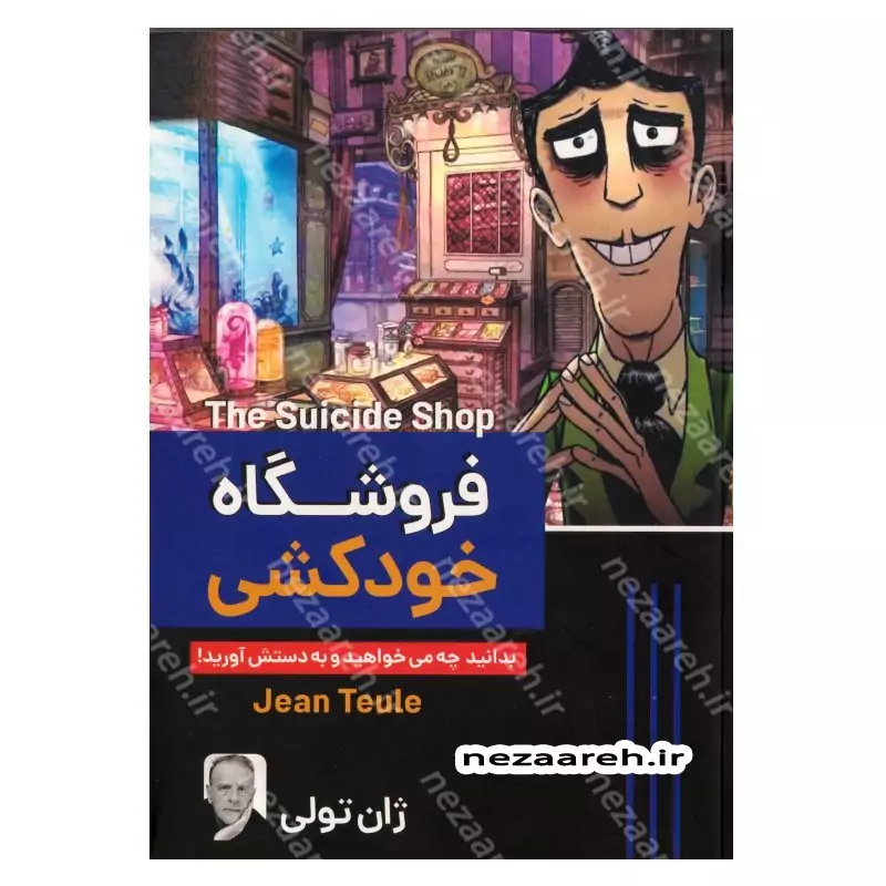 کتاب فروشگاه خودکشی (بدانید چه می خواهید و به دستش آورید) اثر ژان تولی مترجم ساقی اکبری
