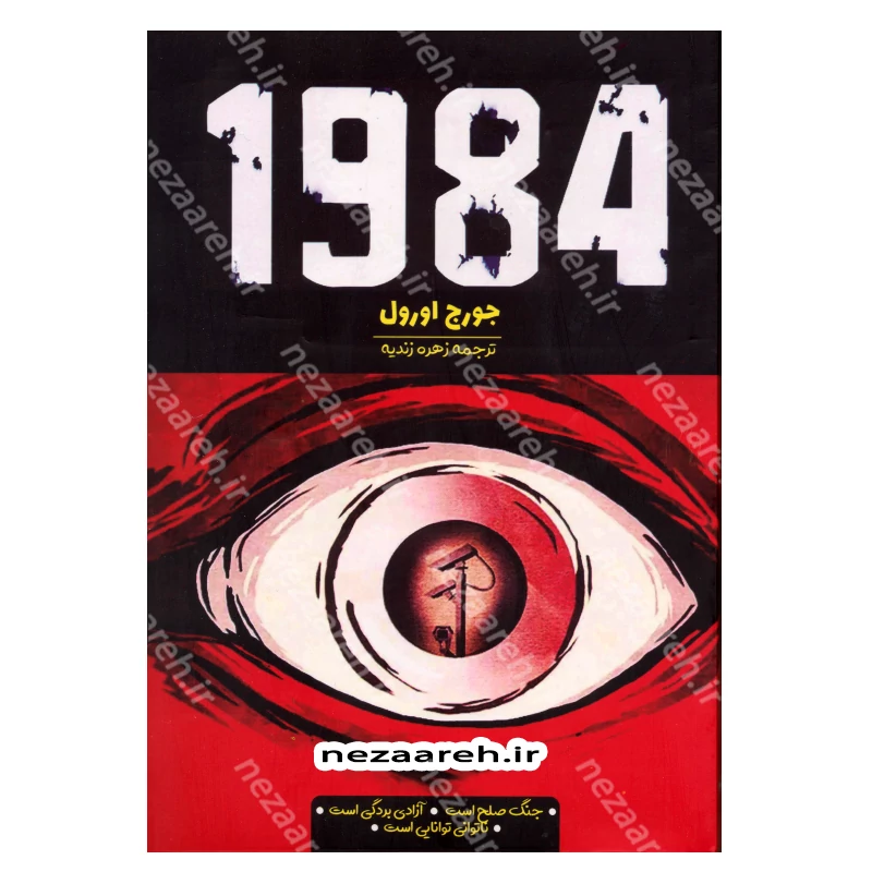 کتاب 1984 اثر جورج اورول مترجم زهره زندیه انتشارات آراستگان