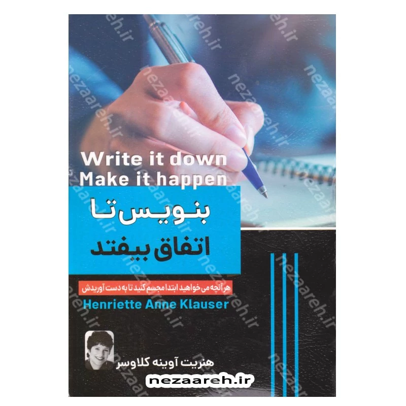 کتاب بنویس تا اتفاق بیفتد (هرآنچه می خواهید ابتدا مجسم کنید تا به دست آوریدش) اثر هنریت آنه کلاوس