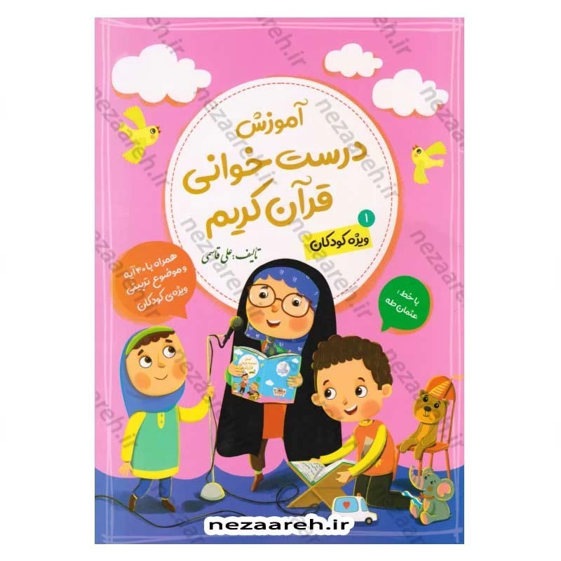 کتاب آموزش درست خوانی قرآن کریم (جلد اول) ویژه کودکان اثر علی قاسمی