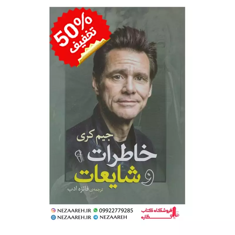 کتاب خاطرات و شایعات جیم کری نویسنده جیم کری مترجم فائزه ادب ناشر آزرمیدخت