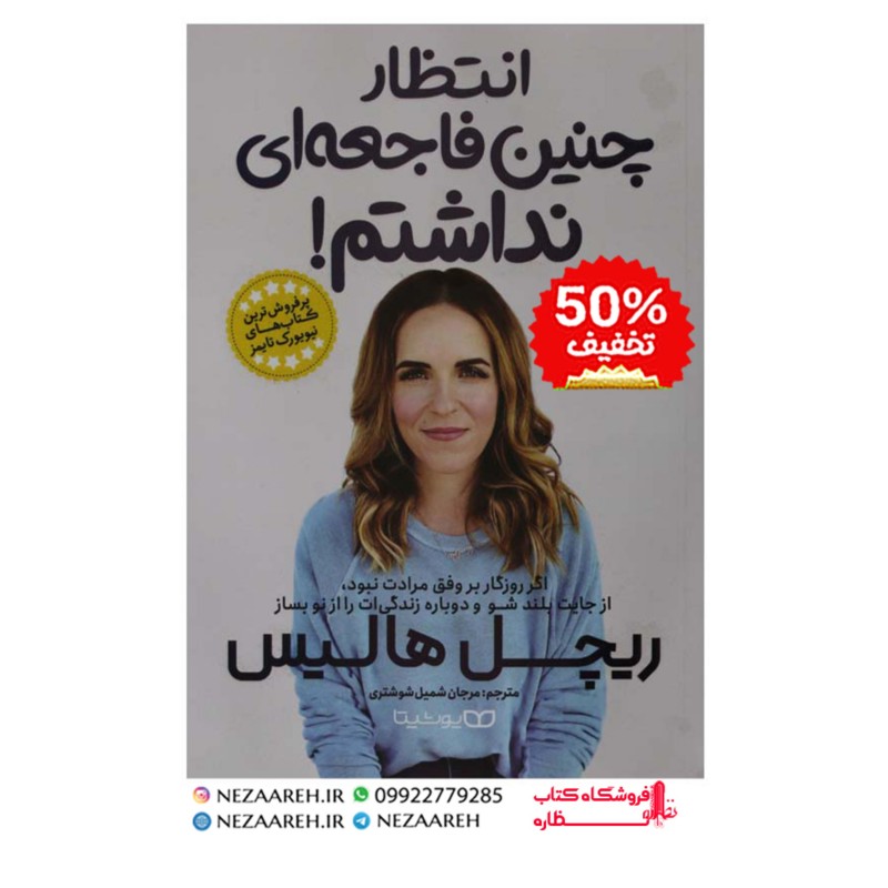 کتاب انتظار چنین فاجعه ای نداشتم نویسنده ریچل هالیس مترجم مرجان شمیش شوشتری