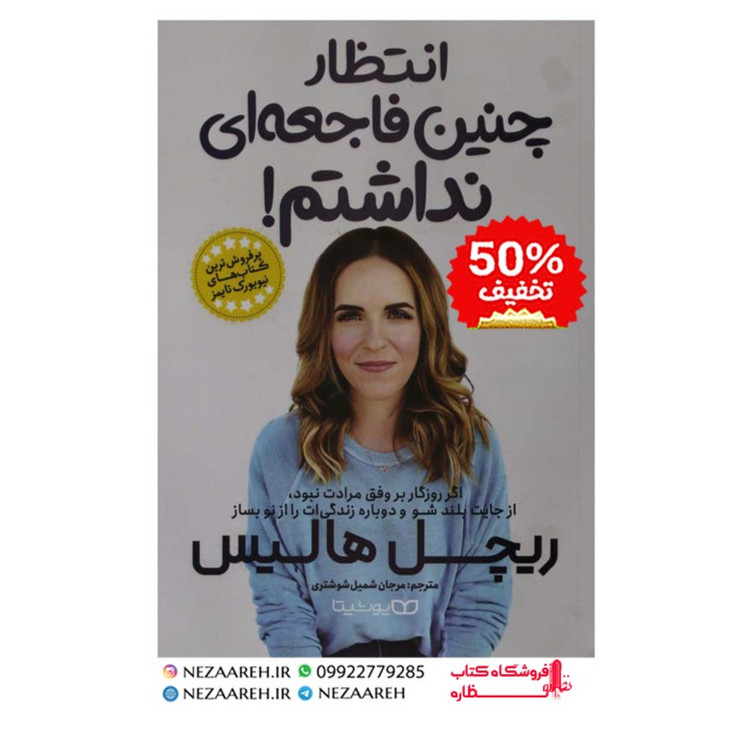 کتاب انتظار چنین فاجعه ای نداشتم نویسنده ریچل هالیس مترجم مرجان شمیش شوشتری