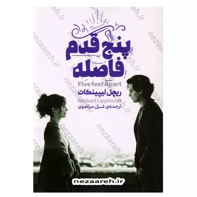کتاب پنج قدم فاصله (متن کامل) اثر ریچل لیپینکات
