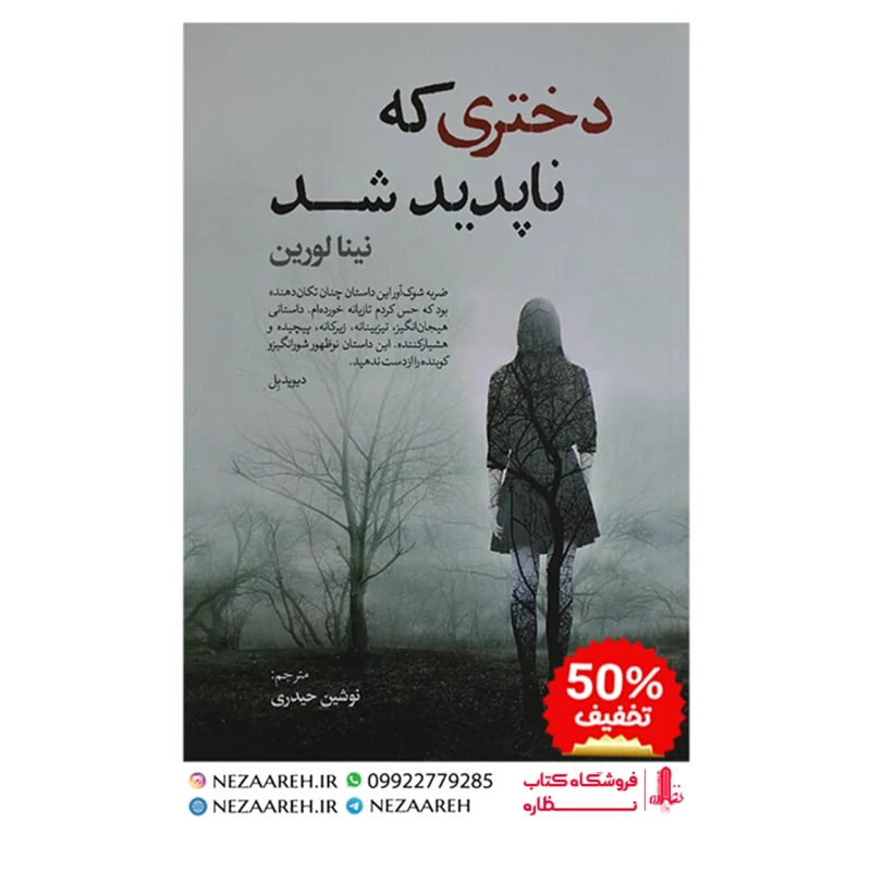 کتاب دختری که ناپدید شد اثر لینا لورین