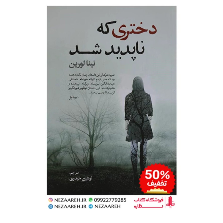 کتاب دختری که ناپدید شد اثر لینا لورین