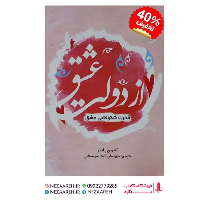 کتاب از دولت عشق نویسنده کاترین پاندر مترجم مهرنوش ثابت سروستانی ناشر آثار نور