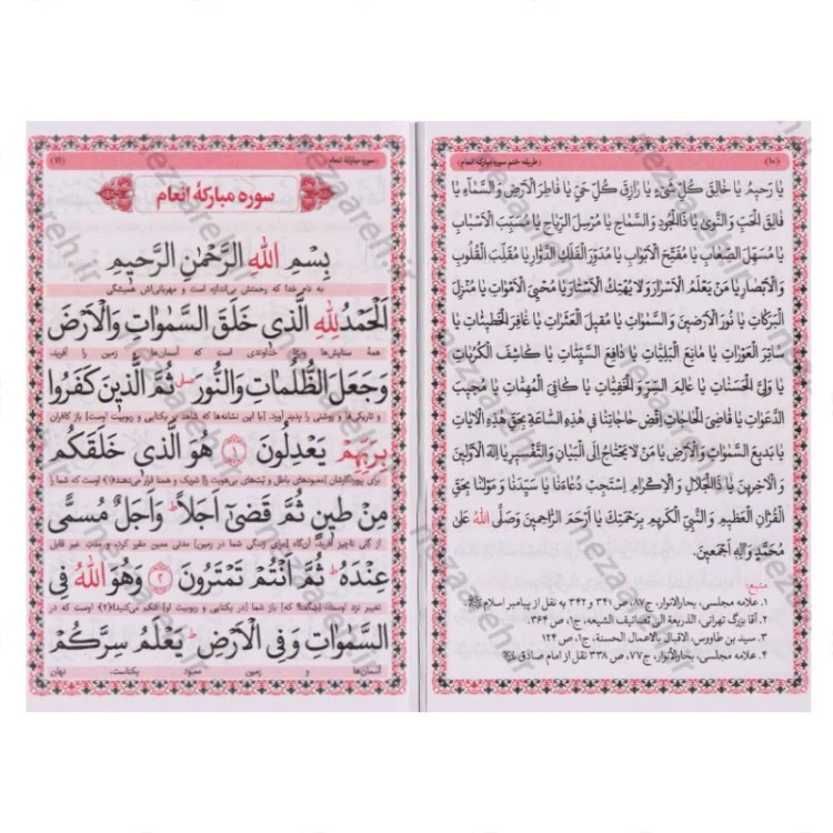 کتاب ارتباط با خدا (ختم انعام، ختم یس و دعاهای ماه رمضان) درشت خط