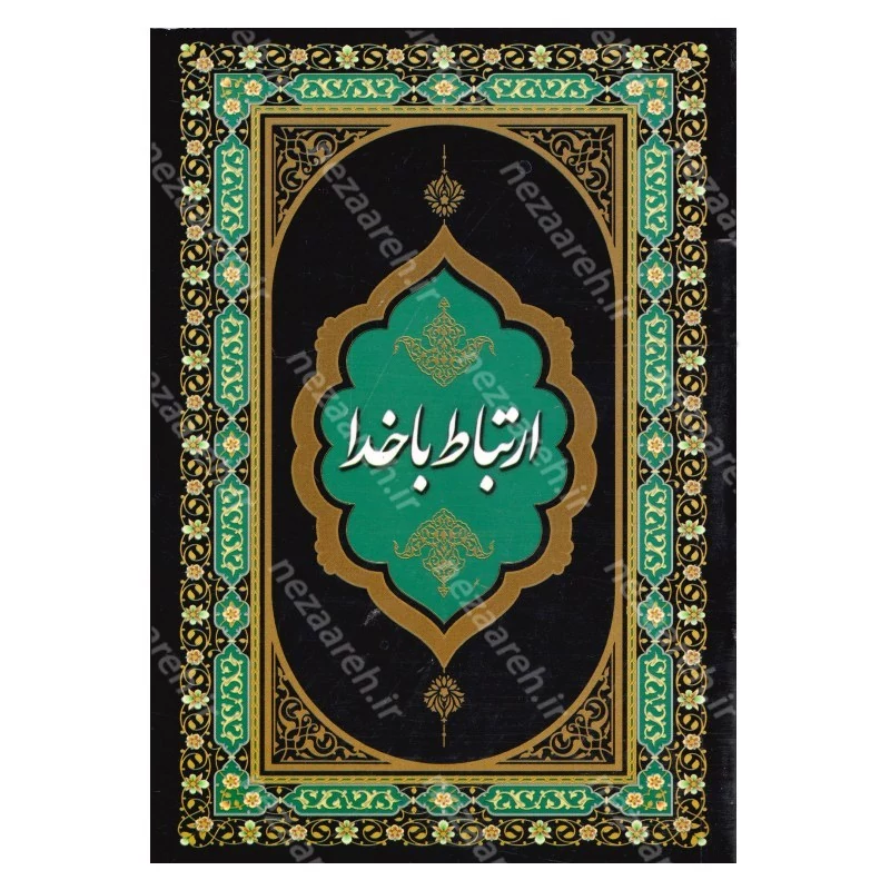 کتاب ارتباط با خدا (ختم انعام، ختم یس و دعاهای ماه رمضان) درشت خط