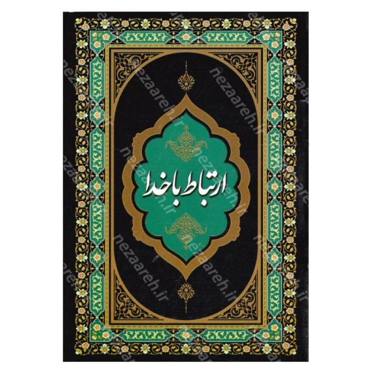 کتاب ارتباط با خدا (ختم انعام، ختم یس و دعاهای ماه رمضان) درشت خط