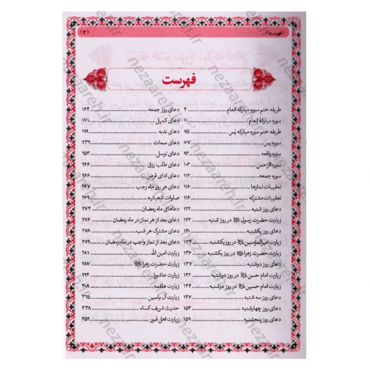 کتاب ارتباط با خدا (ختم انعام، ختم یس و دعاهای ماه رمضان) درشت خط