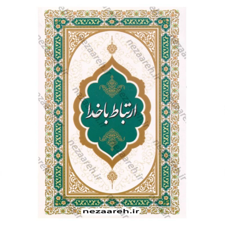 کتاب ارتباط با خدا (ختم انعام، ختم یس و دعاهای ماه رمضان) درشت خط