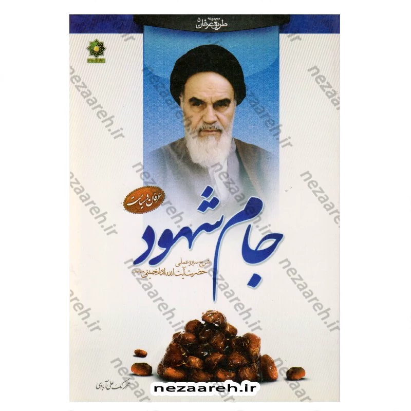کتاب جام شهود (عرفان و سیاست) شرح سیره عملی حضرت آیت الله امام خمینی (ره)
