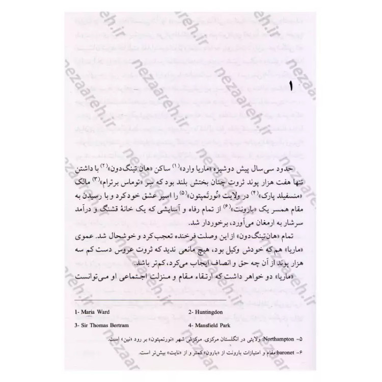 کتاب منسفیلد پارک (کاملترین ترجمه) اثر جین استین مترجم سوسن اردکانی انتشارات نگارستان کتاب