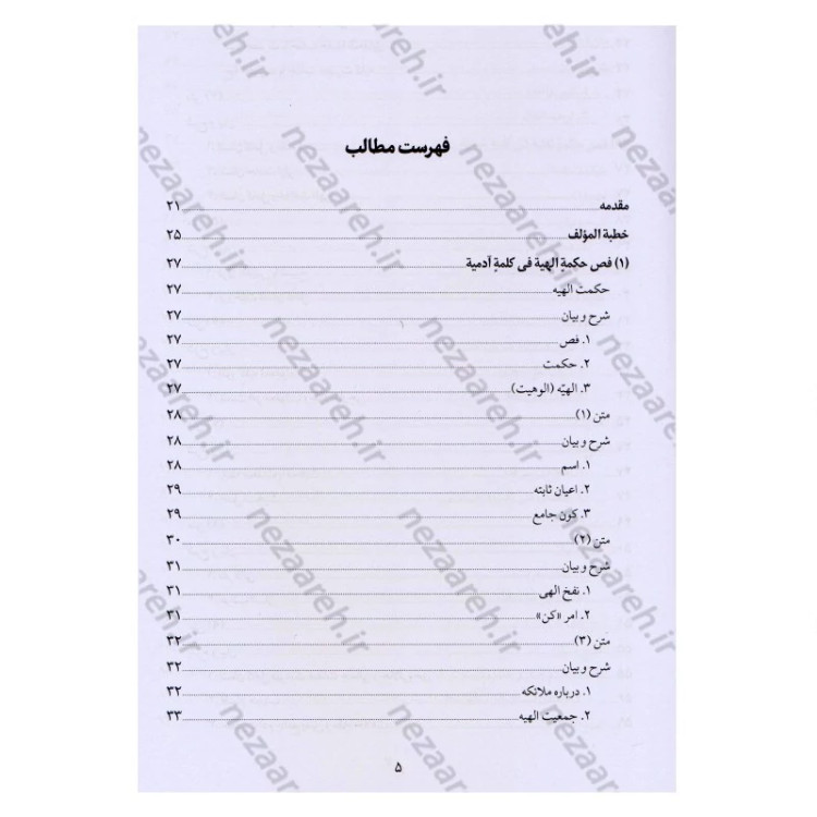 کتاب ترجمه و شرح فصوص الحکم محیی الدین ابن عربی اثر اسماعیل منصوری لاریجانی