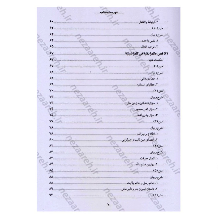 کتاب ترجمه و شرح فصوص الحکم محیی الدین ابن عربی اثر اسماعیل منصوری لاریجانی