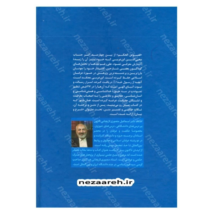 کتاب ترجمه و شرح فصوص الحکم محیی الدین ابن عربی اثر اسماعیل منصوری لاریجانی