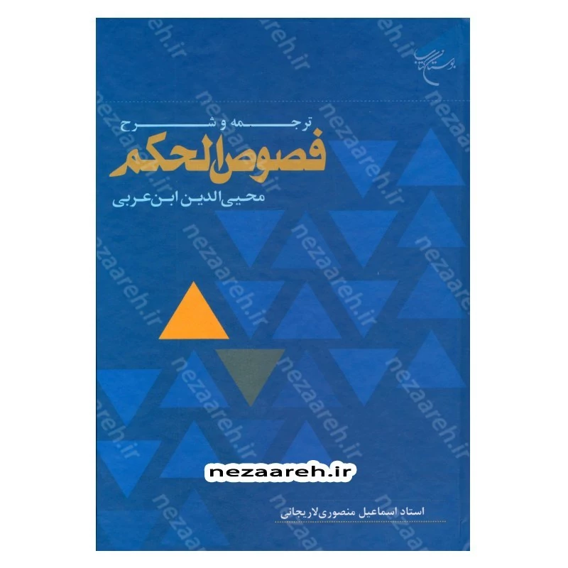 کتاب ترجمه و شرح فصوص الحکم محیی الدین ابن عربی اثر اسماعیل منصوری لاریجانی