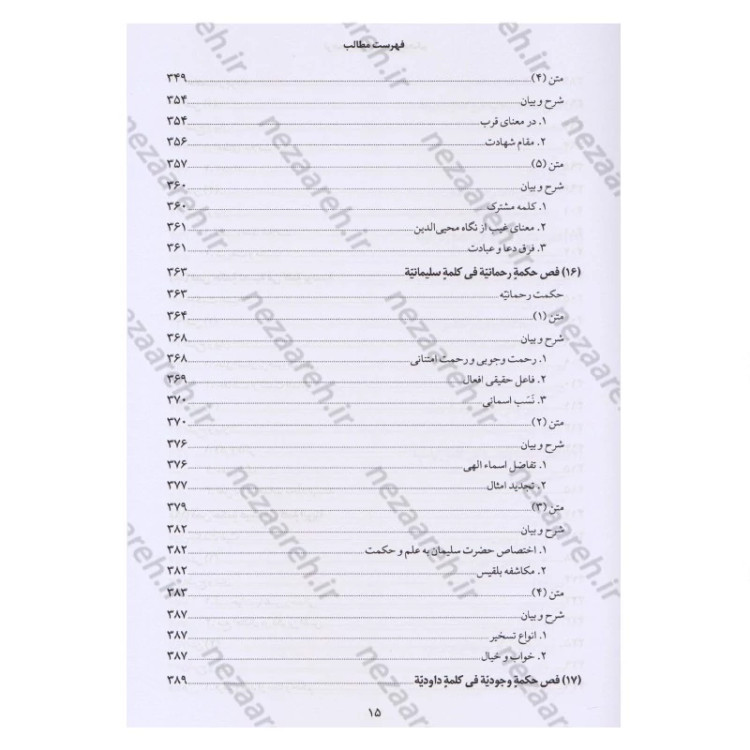 کتاب ترجمه و شرح فصوص الحکم محیی الدین ابن عربی اثر اسماعیل منصوری لاریجانی